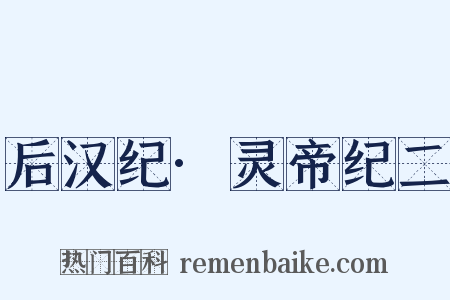 后汉纪·灵帝纪二是什么意思的图片